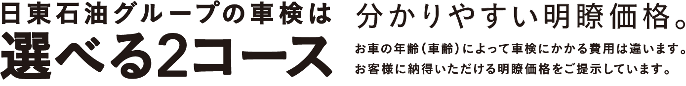 選べる２コース