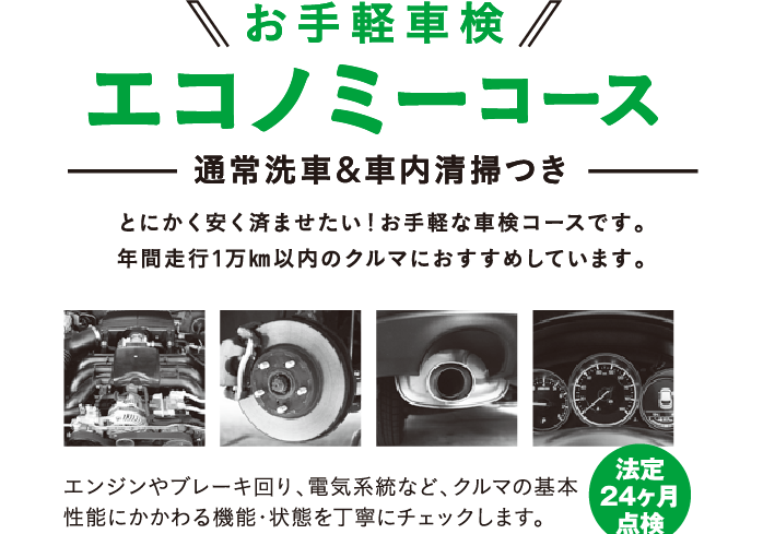 お手軽車検エコノミーコース