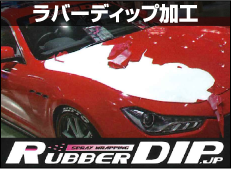 ラバーディップ加工