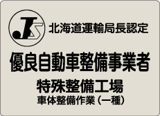 優良自動車整備事業者