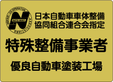 特殊整備事業者