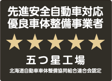 先進安全自動車対応優良車体整備事業者