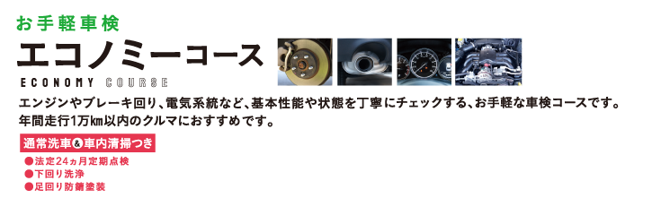 エコノミーコース