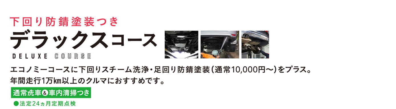 デラックスコース