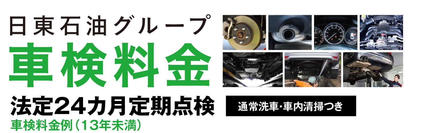 日東石油グループ車検料金
